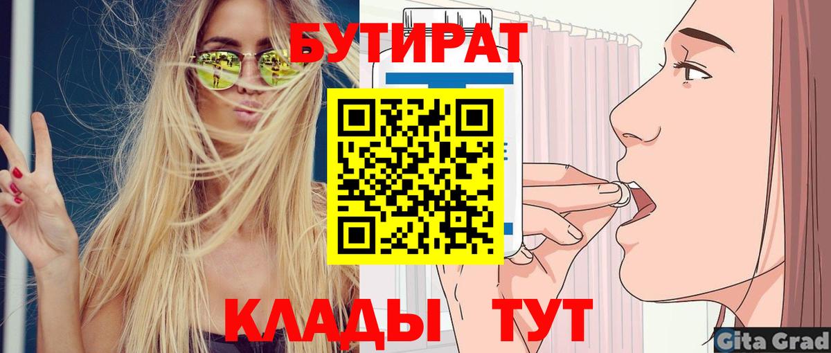БУТИРАТ вода  Вход с VPN  Славгород 